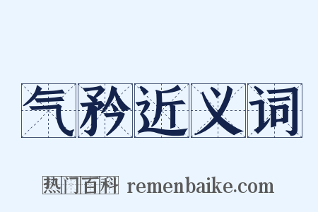 气矜近义词是什么意思的图片